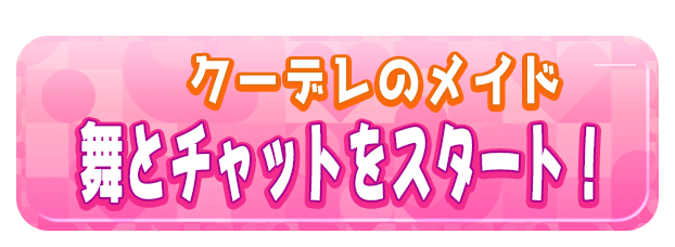 舞とチャットをスタート！